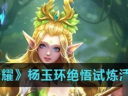 《王者荣耀》智极绝悟挑战第二十关通关攻略（一步步攻略教你轻松过关，让你成为真正的王者）