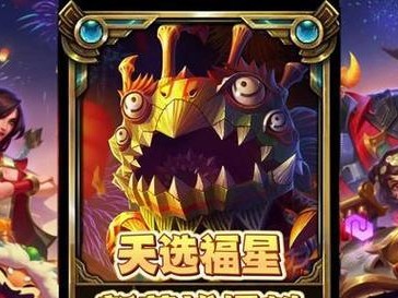 《金铲铲之战》玩法“福星临门”模式截止时间一览（赶快加入，抓紧时间获得海量奖励！）