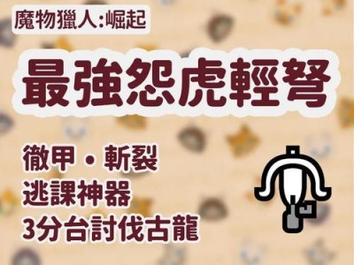 怪猎世界出装攻略（探索装备选择、制作和优化，成为无敌猎人！）