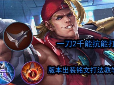 《猎杀螃蟹的终极武器——以上路打螃蟹出装铭文攻略》（掌握关键出装铭文，提升螃蟹击杀效率）