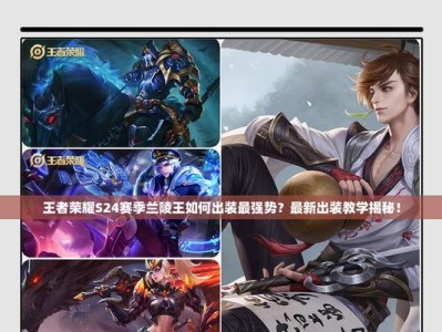 兰陵王痛苦之路（挑战极限，以痛苦引领胜利——兰陵王出装方面攻略全解析）