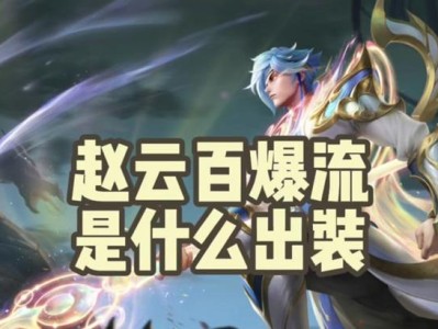 《枭雄赵云，手感非凡！赵云最佳手感铭文出装攻略》（探秘王者荣耀赵云最佳手感，助您称霸战场！）
