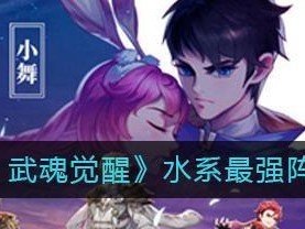 斗罗大陆武魂觉醒混沌之子阵容搭配（精准选择，打造最强阵容）
