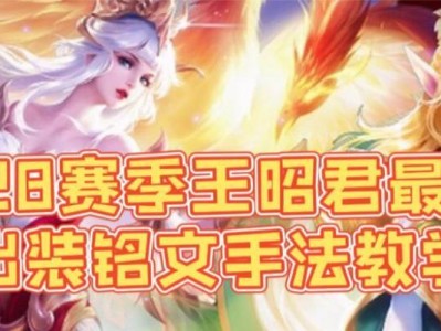 全新思路出装铭文攻略（突破传统，玩转英雄，提升实力）