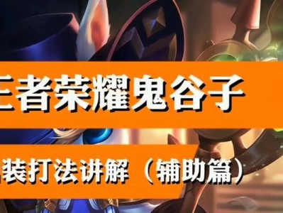 鬼谷子出装新手教程攻略（让你成为鬼谷子高手的关键技巧！）