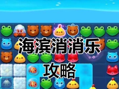 消消乐474攻略（解锁高分技巧，玩转乐趣无限）