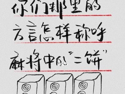 《二丁拐麻将攻略大揭秘》（掌握攻略，成为麻将高手！）