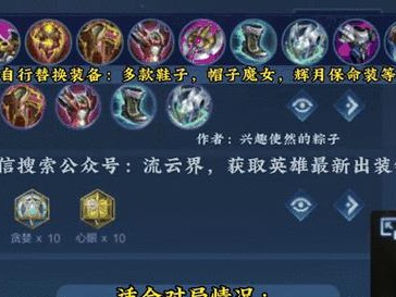 奇葩王者铭文出装攻略（一场不一样的王者之旅）