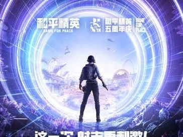 《和平精英》游戏电音节玩法详解（在游戏中体验电音盛宴，快来一起燃爆音乐舞台！）