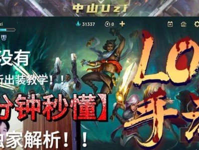 《LOL电脑版辅助出装攻略》（提升游戏实力，轻松击败对手）