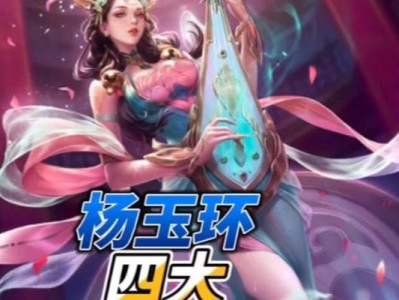 杨玉环玩法与出装攻略最新解析（穿越时空的杀神，杨玉环，如何正确发挥她的实力？）