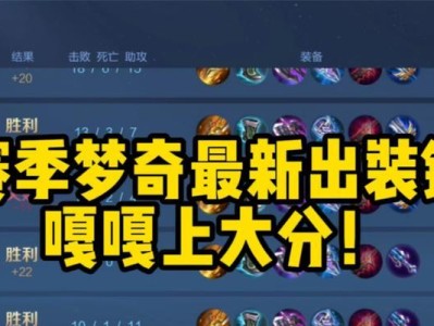 梦奇半肉出装攻略（半肉梦奇如何选择装备，带你玩转对局）