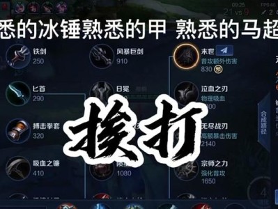 《马超出门出装攻略》（选择适合马超的装备，提升游戏实力）