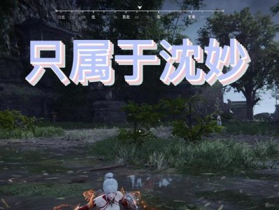 《永劫无间沈妙修行任务攻略》（闯荡神话世界，探索无尽迷雾，以心成道）