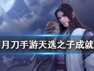 《天涯明月刀》游戏同舟共济成就攻略（玩家必读的游戏攻略，如何取得同舟共济成就？）
