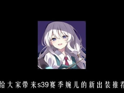 婉儿出装攻略（带你了解婉儿出装的最佳选择，让你在战场上无往不利）