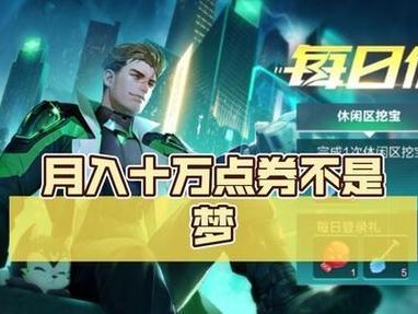 手游飞车点券攻略（轻松获取点券，畅快玩转飞车世界）