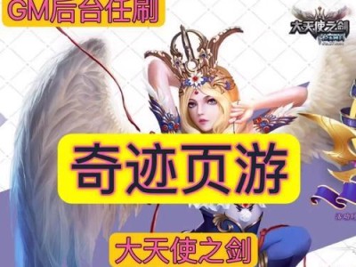 《大天使之剑页游攻略大揭秘》（解锁无敌技巧，征战天使战场！）
