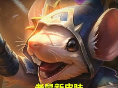 LOL老鼠出装手游攻略（学会合理出装，让你的老鼠更加强大无敌！）