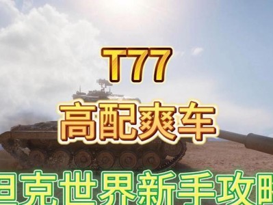 征服坦克世界（掌握关键技巧，稳操胜券！）