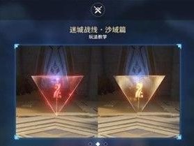 《原神》游戏迷城战线沙域篇鏖战试炼攻略：以勇气闯荡迷城