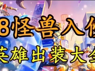 云顶怪兽英雄出装攻略（打造最强云顶怪兽，装备选择关键解析）