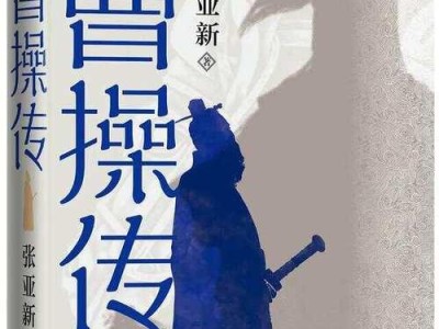 以曹操传2023攻略（用新的视角解读经典，开启战国时代的奇幻之旅）
