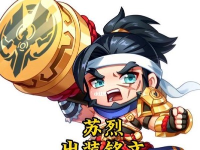 血魔苏烈出装顺序攻略（以血魔苏烈为主角，带你掌握最佳装备策略）