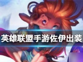 《雌雄特工出装顺序攻略》（打造最强特工团队，装备先行关键）