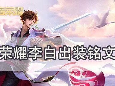李白新手入门出装攻略（揭秘李白英雄玩法，助您轻松上分）