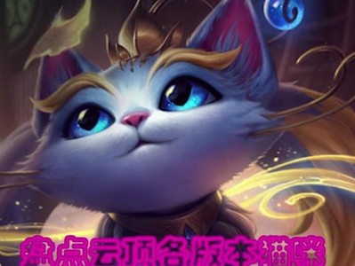 S12猫咪出装思路攻略（打造最强S12猫咪，让你无敌战场！）