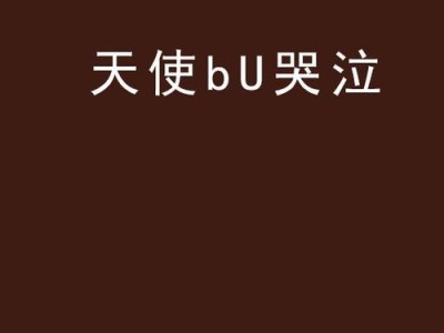 天使在哭泣2攻略（游戏攻略详解，带你玩转天使在哭泣2）