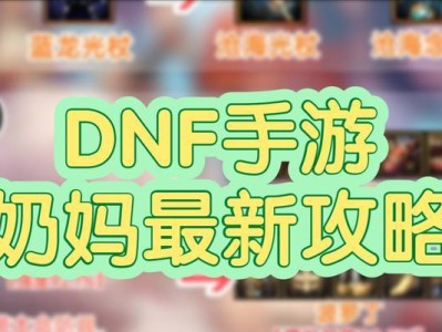 《奶妈新版本出装攻略》（探索最优装备方案，提升辅助效能）