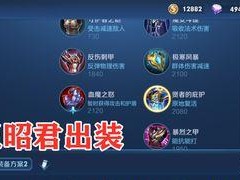 王昭君另类铭文出装攻略（王昭君铭文选择与出装策略大揭秘）
