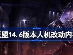 126版本英雄联盟技能改动一览（英雄技能更新详解，让你轻松应对新版英雄联盟）