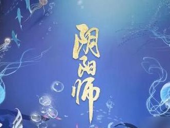 解锁海域的方法详解（以阴阳师月沉之海为例，掌握这些技巧轻松开启海域）