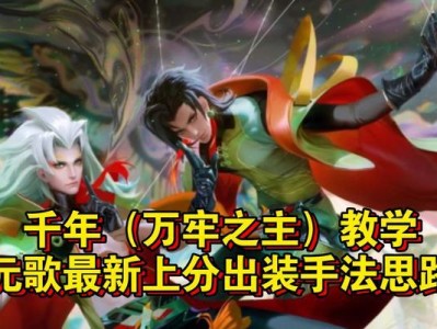 元哥新英雄出装攻略（打造无敌输出！全新攻略揭秘元哥新英雄出装最佳选择！）