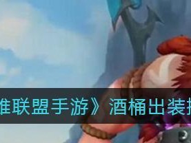 手游酒桶无冷却出装攻略（打造最强无冷却酒桶，实现绝对优势）