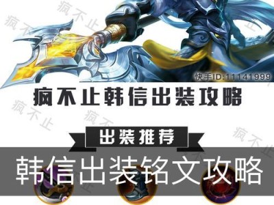 韩信的铭文出装及攻略——战场制霸的关键（聚焦韩信的铭文搭配和策略，助力玩家取得战场胜利）
