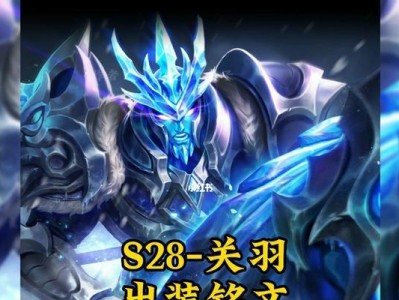 无情关羽铭文出装攻略最新（《王者荣耀》无情关羽如何选择铭文和装备？最新攻略大揭秘！）