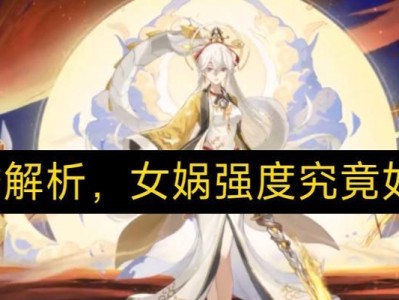 华夏女娲攻略（解谜、战斗、历险，体验华夏女娲手游的独特魅力）