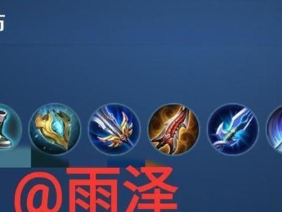 《元歌入门出装铭文攻略》（掌握关键出装与铭文选择，助你成为高效元歌玩家）