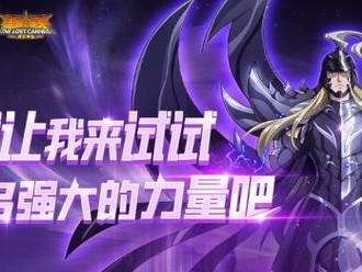 圣斗士星矢手游大反转攻略（激战之路再出新玩法，只有真正的大师才能解锁的全新挑战！）