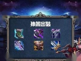 王者别闹孙策出装铭文攻略（成就S级孙策，带你畅游王者峡谷）