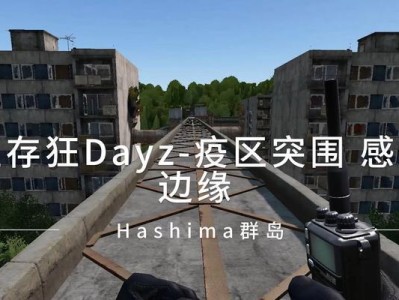 生存DayZ攻略（成为DayZ专家！掌握关键技巧与策略，从此无畏丧尸横行的末日世界）