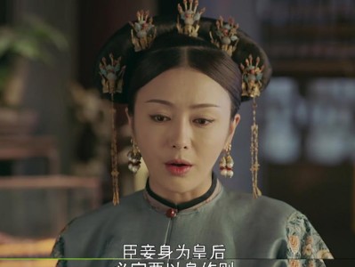 延禧攻略（如何合理选择娘娘的服饰和首饰，打造最佳穿搭效果）